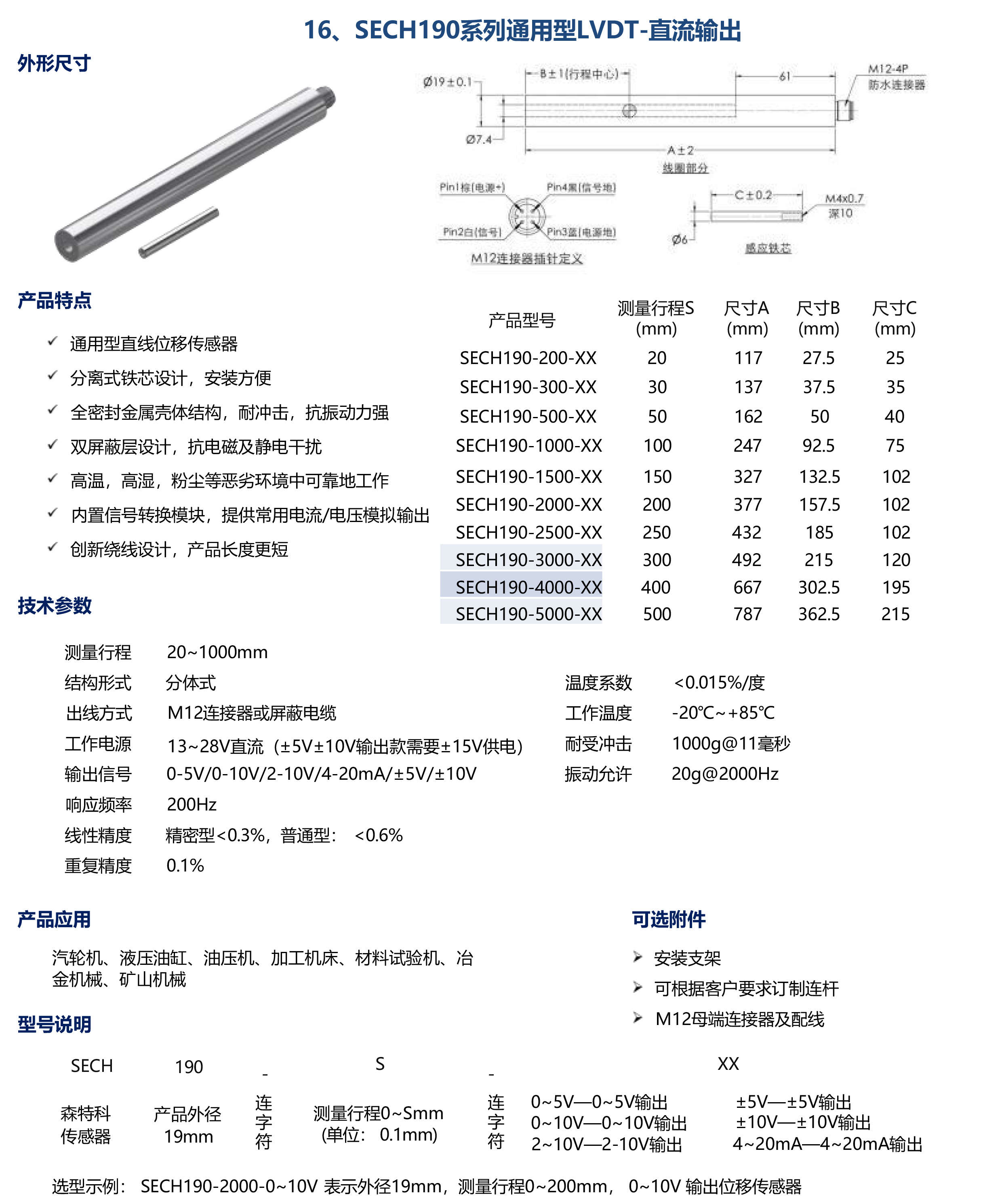 SECH190系列通用型LVDT-直流輸出