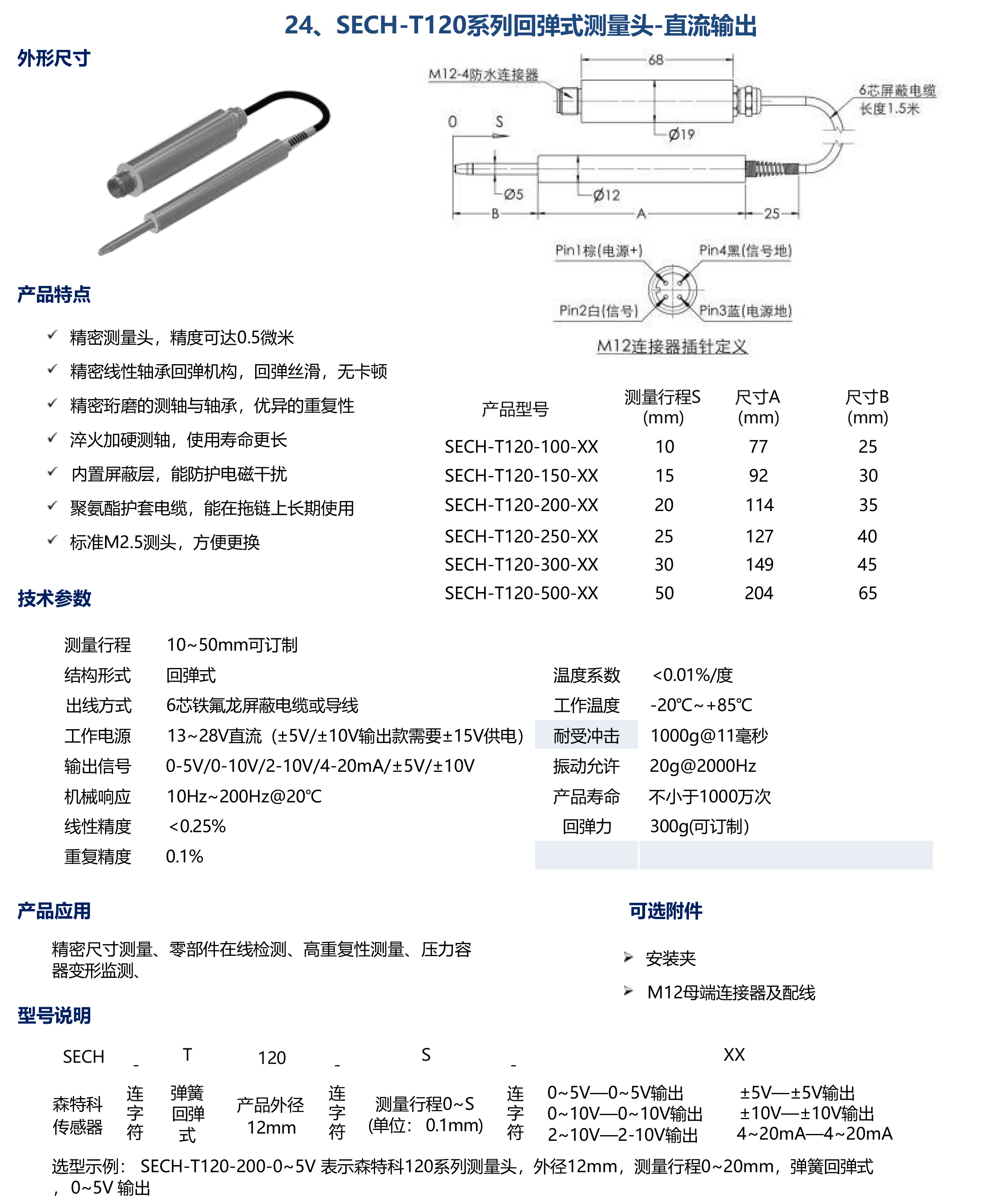 SECH-T120系列回彈式測(cè)量頭-直流輸出
