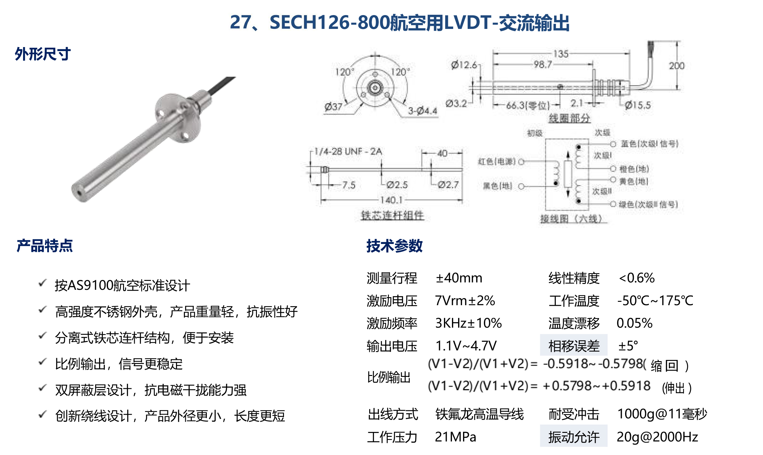 SECH126-800航空用LVDT-交流輸出